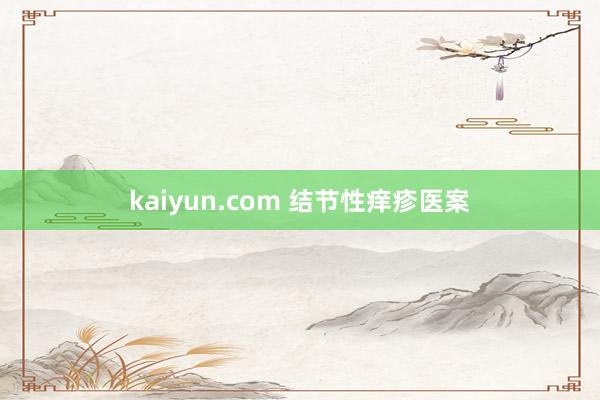 kaiyun.com 结节性痒疹医案