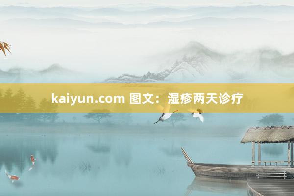 kaiyun.com 图文：湿疹两天诊疗