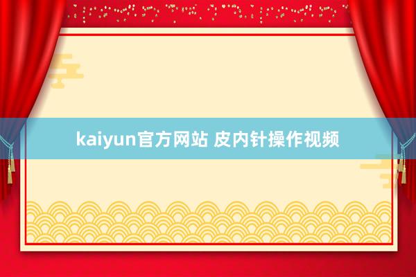 kaiyun官方网站 皮内针操作视频