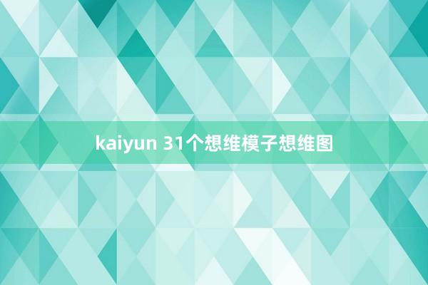 kaiyun 31个想维模子想维图