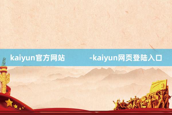 kaiyun官方网站            -kaiyun网页登陆入口