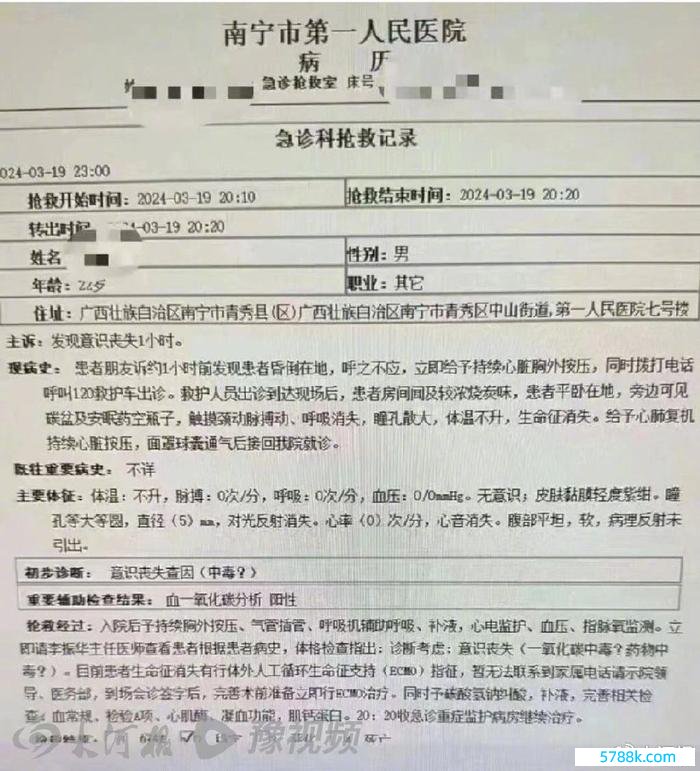 网传的一份南宁市第一东谈主民病院急诊科抢救记载