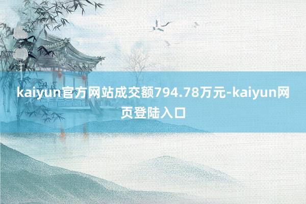 kaiyun官方网站成交额794.78万元-kaiyun网页登陆入口