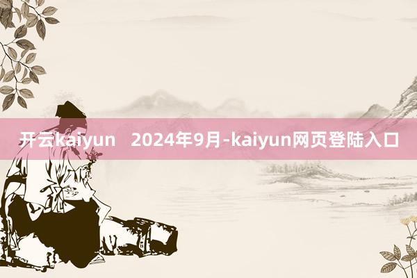 开云kaiyun   2024年9月-kaiyun网页登陆入口