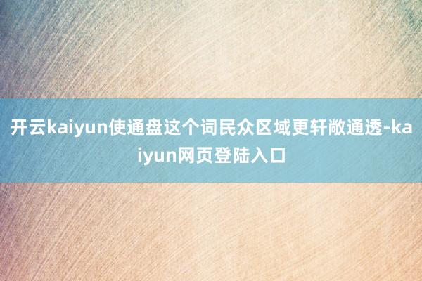 开云kaiyun使通盘这个词民众区域更轩敞通透-kaiyun网页登陆入口