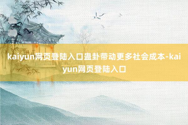 kaiyun网页登陆入口蛊卦带动更多社会成本-kaiyun网页登陆入口