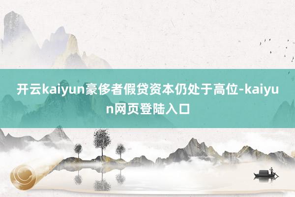 开云kaiyun豪侈者假贷资本仍处于高位-kaiyun网页登陆入口