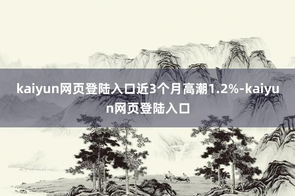 kaiyun网页登陆入口近3个月高潮1.2%-kaiyun网页登陆入口