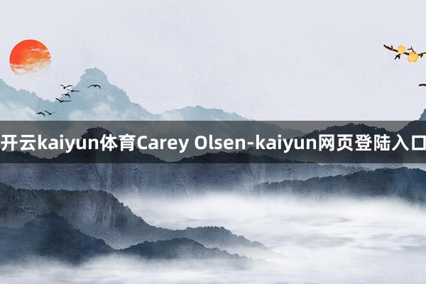 开云kaiyun体育Carey Olsen-kaiyun网页登陆入口