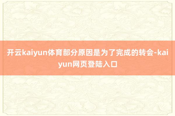 开云kaiyun体育部分原因是为了完成的转会-kaiyun网页登陆入口
