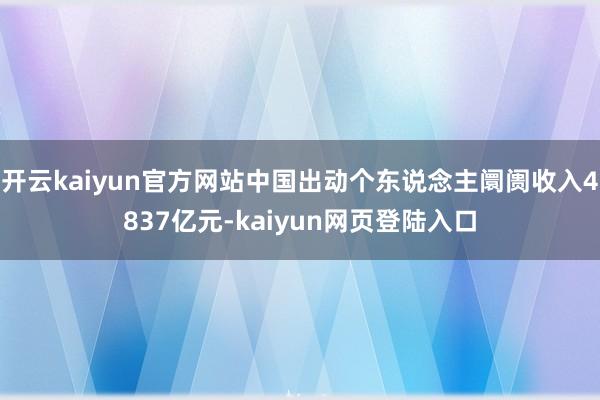 开云kaiyun官方网站中国出动个东说念主阛阓收入4837亿元-kaiyun网页登陆入口