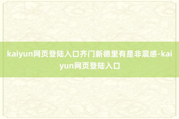 kaiyun网页登陆入口齐门新德里有是非震感-kaiyun网页登陆入口