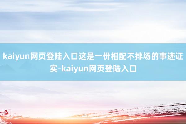 kaiyun网页登陆入口这是一份相配不排场的事迹证实-kaiyun网页登陆入口