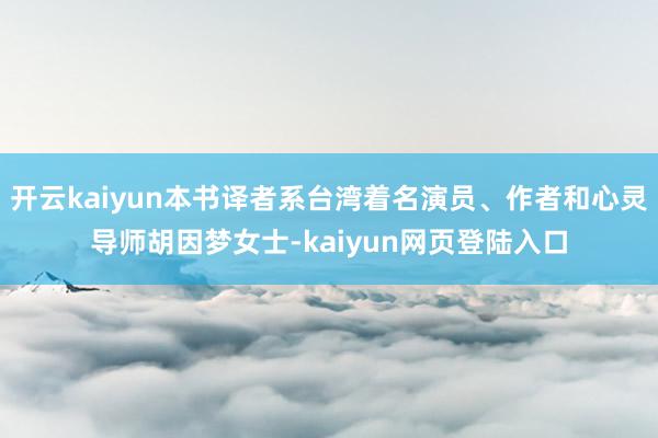 开云kaiyun本书译者系台湾着名演员、作者和心灵导师胡因梦女士-kaiyun网页登陆入口