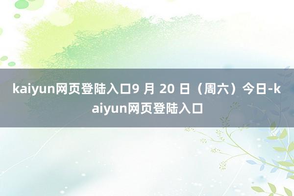 kaiyun网页登陆入口9 月 20 日(周六)今日-kaiyun网页登陆入口