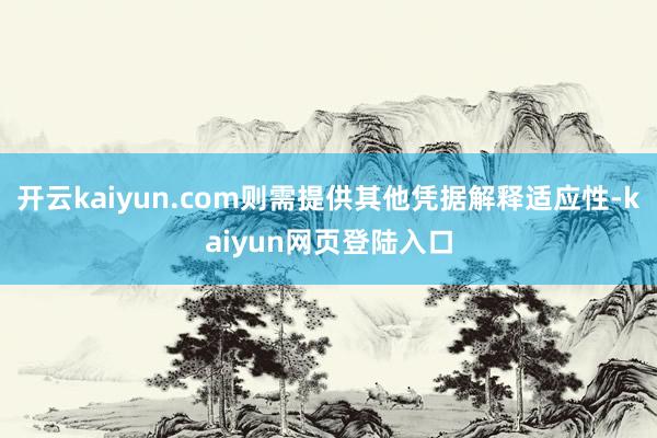 开云kaiyun.com则需提供其他凭据解释适应性-kaiyun网页登陆入口