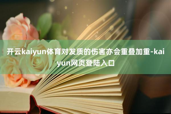 开云kaiyun体育对发质的伤害亦会重叠加重-kaiyun网页登陆入口