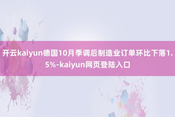 开云kaiyun德国10月季调后制造业订单环比下落1.5%-kaiyun网页登陆入口