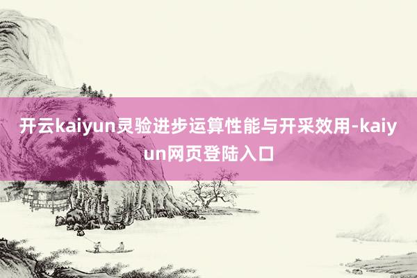 开云kaiyun灵验进步运算性能与开采效用-kaiyun网页登陆入口