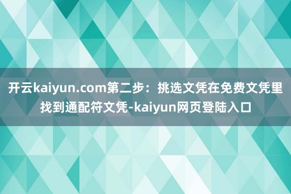 开云kaiyun.com第二步：挑选文凭在免费文凭里找到通配符文凭-kaiyun网页登陆入口