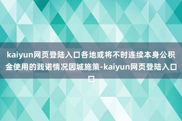 kaiyun网页登陆入口各地或将不时连续本身公积金使用的践诺情况因城施策-kaiyun网页登陆入口