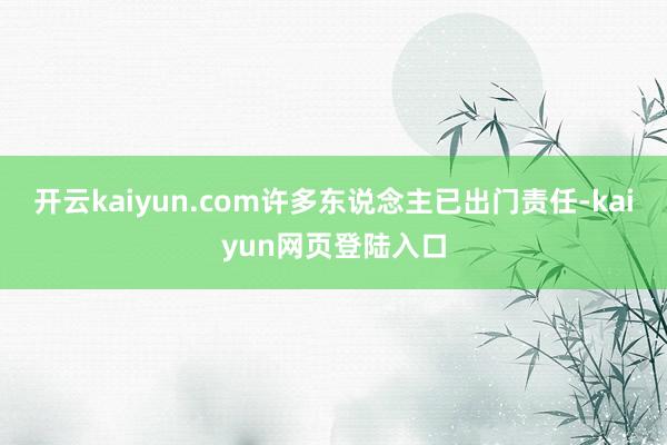 开云kaiyun.com许多东说念主已出门责任-kaiyun网页登陆入口