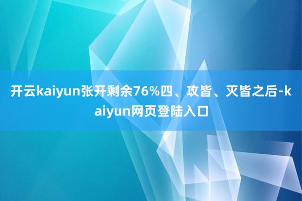 开云kaiyun张开剩余76%四、攻皆、灭皆之后-kaiyun网页登陆入口