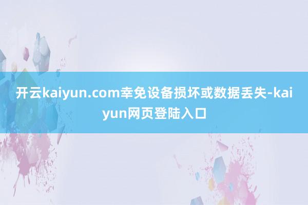 开云kaiyun.com幸免设备损坏或数据丢失-kaiyun网页登陆入口