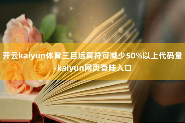 开云kaiyun体育三目运算符可减少50%以上代码量-kaiyun网页登陆入口
