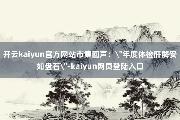 开云kaiyun官方网站市集回声：