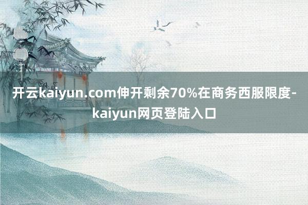 开云kaiyun.com伸开剩余70%在商务西服限度-kaiyun网页登陆入口